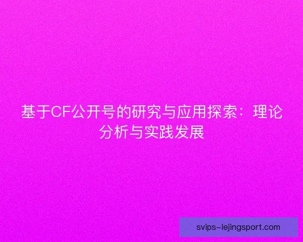 基于CF公开号的研究与应用探索：理论分析与实践发展